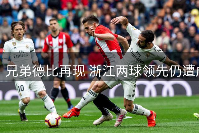 兄弟德比再现 浙江两球领先仍遭成都逆转