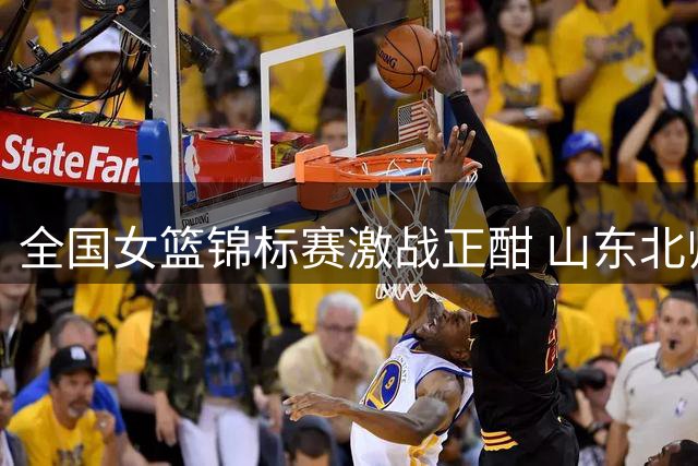全国女篮锦标赛激战正酣 山东北师大延续不败神话
