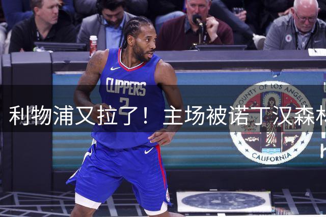 利物浦又拉了！主场被诺丁汉森林逼平，开局一胜难求，争冠提前掉队