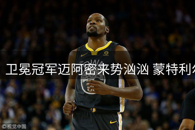 卫冕冠军迈阿密来势汹汹 蒙特利尔五轮不胜恐难招架