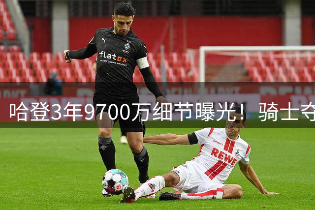 哈登3年9700万细节曝光！骑士夺冠赔率升第6：突围东部依然不易