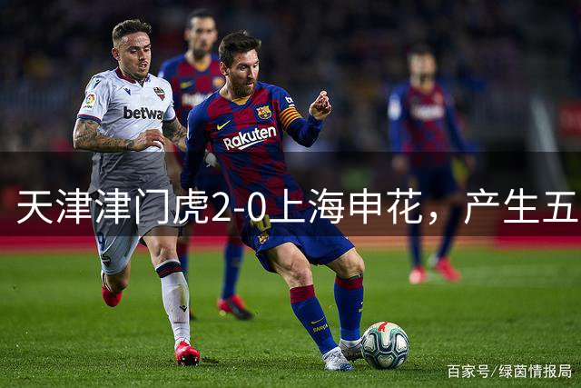 天津津门虎2-0上海申花，产生五大意想不到，以及两个不争事实