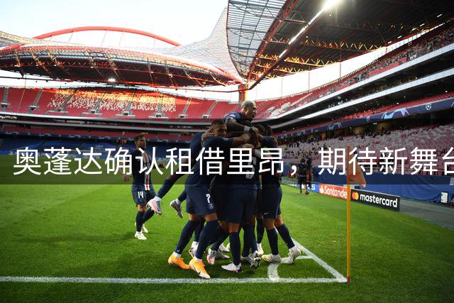 奥蓬达确认租借里昂，期待新舞台证明实力