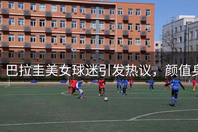巴拉圭美女球迷引发热议，颜值身材评价两极分化