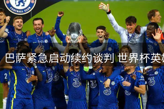巴萨紧急启动续约谈判 世界杯英雄费兰面临巴黎高薪诱惑
