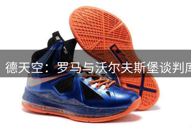 德天空：罗马与沃尔夫斯堡谈判库利耶拉基斯，球员渴望转会