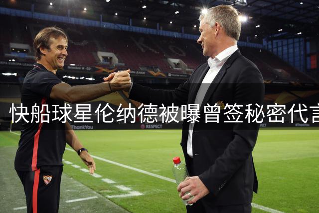 快船球星伦纳德被曝曾签秘密代言合约 现有合同状态成焦点