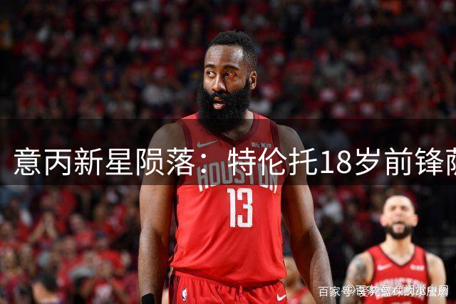意丙新星陨落：特伦托18岁前锋萨米·赛义德车祸身亡