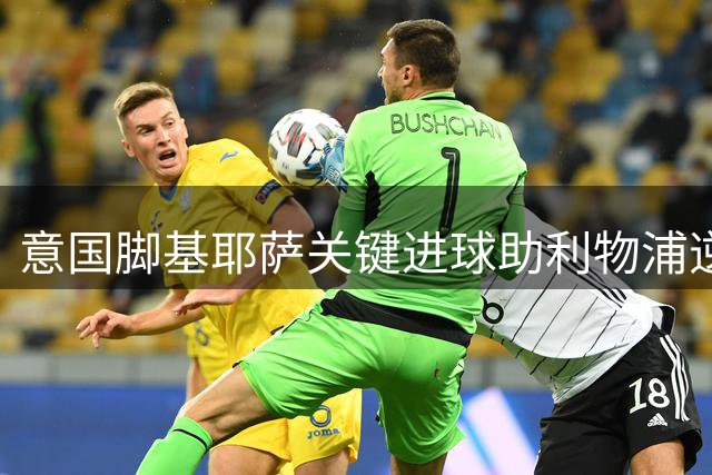 意国脚基耶萨关键进球助利物浦逆转 红军3-2险胜桑德兰