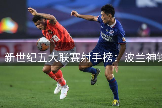 新世纪五大联赛射手榜：波兰神锋领跑 梅罗排名意外下滑