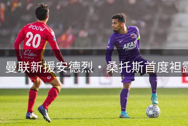 曼联新援安德烈·桑托斯首度袒露心路历程：从巴西到曼彻斯特的足球梦想