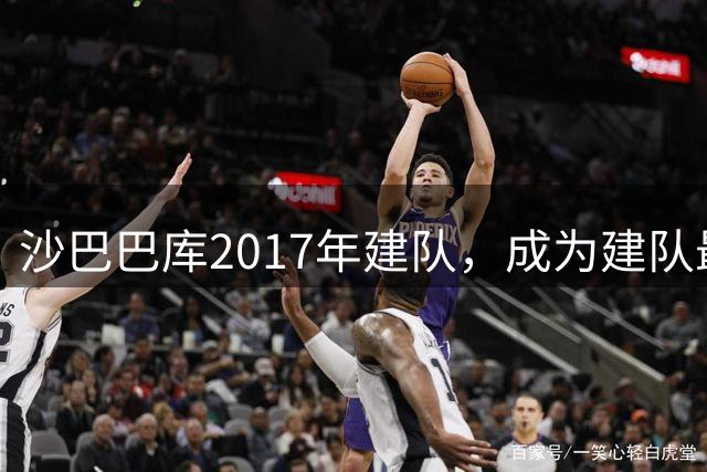 沙巴巴库2017年建队，成为建队最晚的欧冠正赛球队