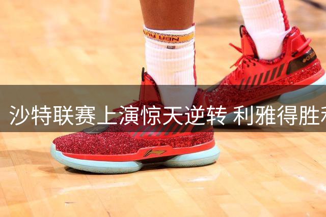 沙特联赛上演惊天逆转 利雅得胜利换下C罗后连追三球