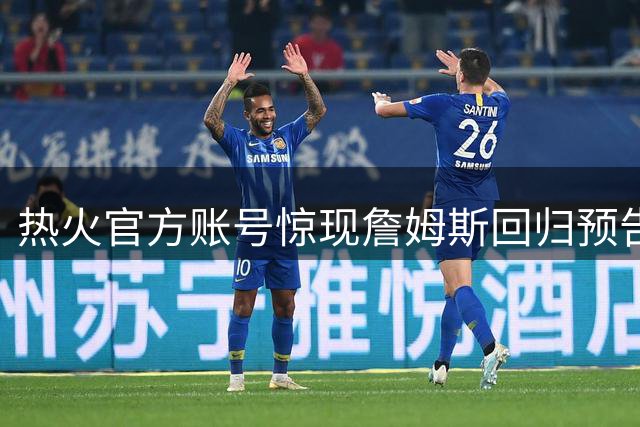 热火官方账号惊现詹姆斯回归预告 球队回应：操作失误引发乌龙