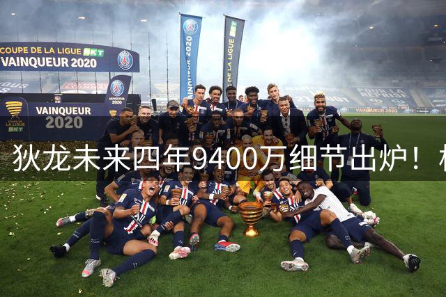 狄龙未来四年9400万细节出炉！格总7运作造15+3名单 太阳仍冲季后赛