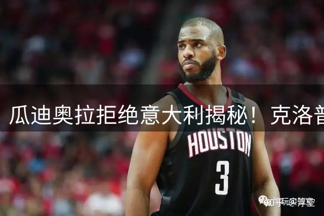 瓜迪奥拉拒绝意大利揭秘！克洛普同样经历，两位大师殊途同归！