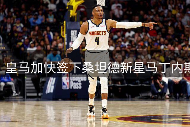 皇马加快签下桑坦德新星马丁内斯进程