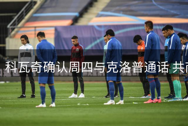 科瓦奇确认周四与克洛普通话 共商德国队合作事宜