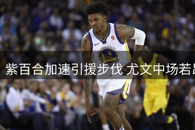 紫百合加速引援步伐 尤文中场若昂-马里奥接近租借加盟