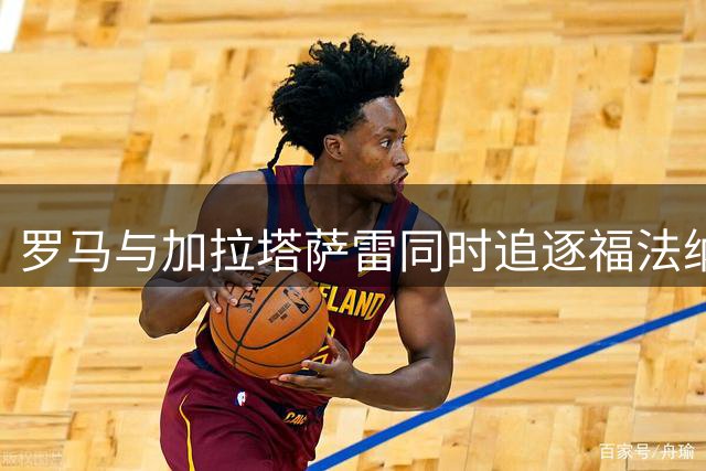 罗马与加拉塔萨雷同时追逐福法纳 转会谈判持续进行