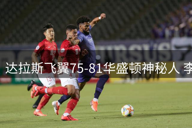 达拉斯飞翼75-81华盛顿神秘人 李月汝2投0中没得分拿到3板2助