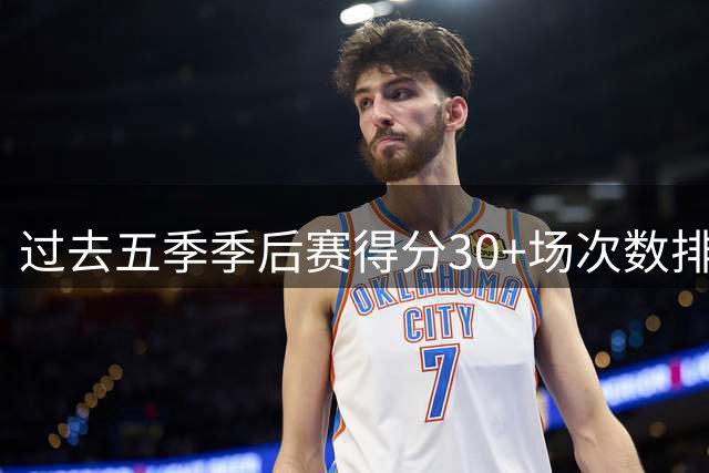 过去五季季后赛得分30+场次数排名：布伦森领跑