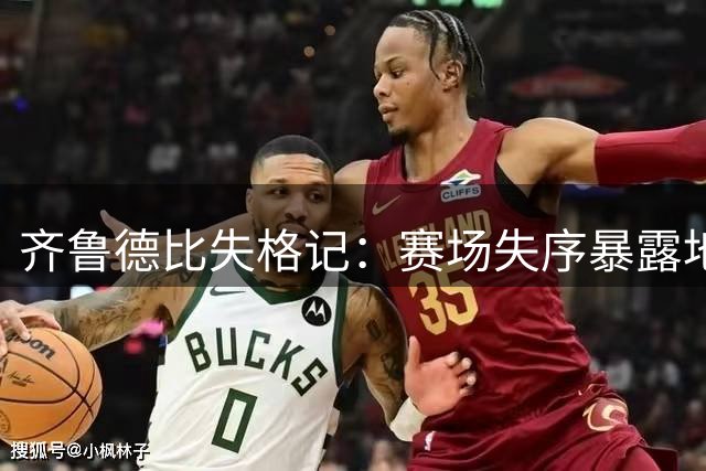 齐鲁德比失格记：赛场失序暴露地方足球生态弊端