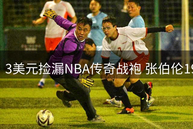 3美元捡漏NBA传奇战袍 张伯伦1972年总决赛热身服拍出天价