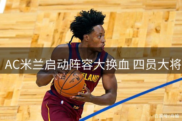 AC米兰启动阵容大换血 四员大将离队倒计时 预计创收8000万欧