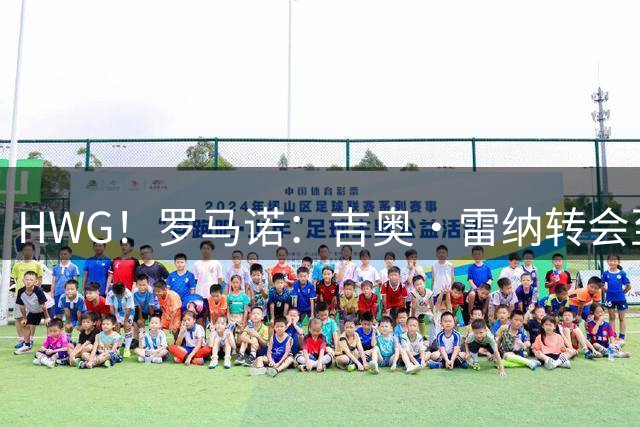 HWG！罗马诺：吉奥·雷纳转会至斯特拉斯堡，转会费为300万欧