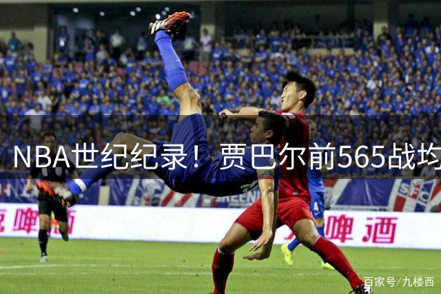 NBA世纪纪录！贾巴尔前565战均得分破十 创联盟无人能及神迹