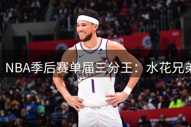NBA季后赛单届三分王：水花兄弟霸占历史前六席位