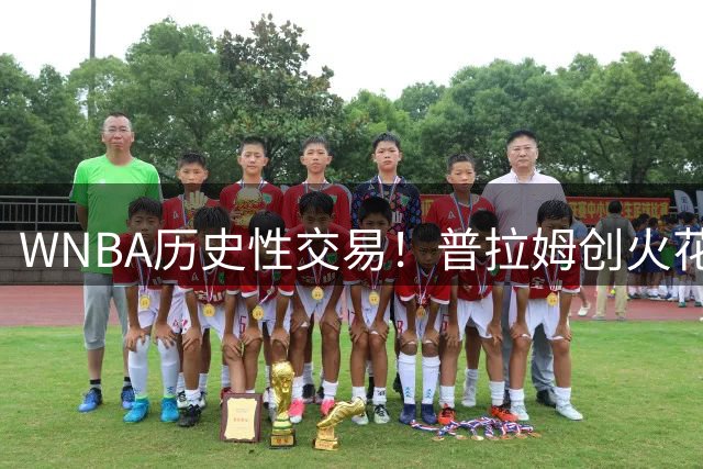 WNBA历史性交易！普拉姆创火花队史场均得分纪录后加盟水星